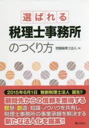 選ばれる税理士事務所のつくり方 [本]