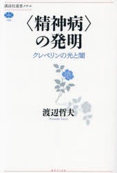 〈精神病〉の発明 クレペリンの光と闇 [本]