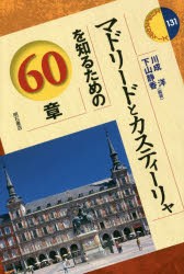 マドリードとカスティーリャを知るための60章 [本]