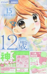 12歳。 15 限定版 [その他]