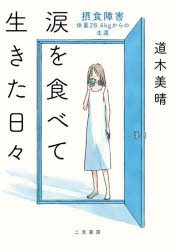 涙を食べて生きた日々 摂食障害-体重28.4kgからの生還 [本]