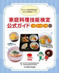 家庭料理技能検定公式ガイド1級 準1級 2級 おいしい家庭料理を極め、みんなの健康をつくる [本]