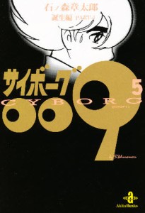 サイボーグ009 5 [本]