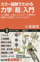 カラー図解でわかる力学「超」入門 力と運動、仕事とエネルギーの関係が基礎から図解でスッキリわかる! [本]