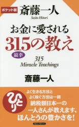 斎藤一人お金に愛される315の教え ポケット版 [本]