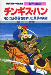 学習漫画 世界の伝記 集英社版 〔25〕 [本]