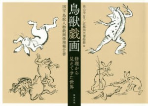 鳥獣戯画修理から見えてきた世界 国宝鳥獣人物戯画修理報告書 [本]