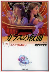 ガラスの仮面 第25巻 [本]