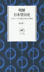 明解日本登山史 エピソードで読む日本人の登山 [本]