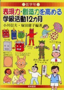 表現力・創造力を高める学級活動12カ月 低学年 [本]