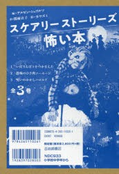 スケアリーストーリーズ怖い本 3巻セット [本]