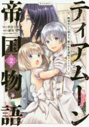 ティアムーン帝国物語〜断頭台から始まる、姫の転生逆転ストーリー〜＠COMIC 2 [本]