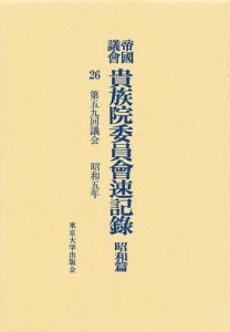 帝国議会貴族院委員会速記録 昭和篇 26 [本]