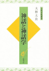 神話と神話学 新装版 [本]