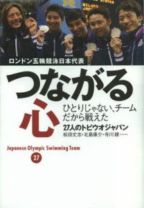 つながる心 ロンドン五輪競泳日本代表ひとりじゃない、チームだから戦えた [本]