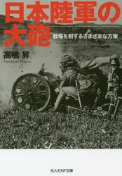 日本陸軍の大砲 戦場を制するさまざまな方策 [本]