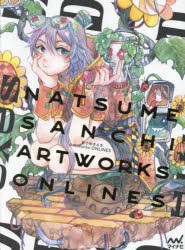 なつめさんちArt Works ONLINES [本]