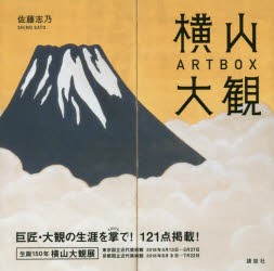 横山大観 ART BOX [本]