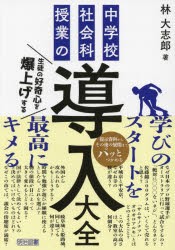 中学校社会科授業の導入大全 生徒の好奇心を爆上げする [本]