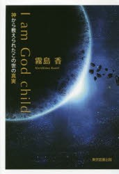 I am God child 神から教えられたこの世の真実 [本]