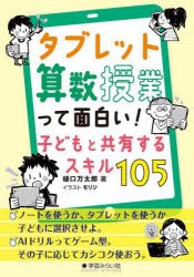 タブレット算数授業って面白い!子どもと共有するスキル105 [本]