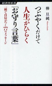 つぶやくだけで人生がひらく「お守り言葉」 一瞬で自信がつく77のメッセージ [本]