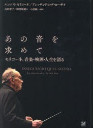 あの音を求めて モリコーネ、音楽・映画・人生を語る [本]