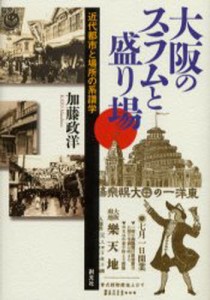 大阪のスラムと盛り場 近代都市と場所の系譜学 [本]