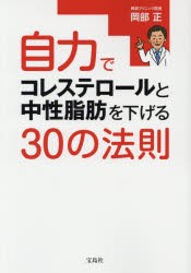 自力でコレステロールと中性脂肪を下げる30の法則 [本]