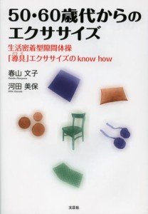 50・60歳代からのエクササイズ 生活密着型隙間体操「導具」エクササイズのknow how [本]