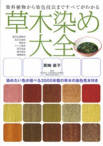 草木染め大全 染料植物から染色技法まですべてがわかる 染めたい色が選べる3500余種の草木の染色見本付き [本]