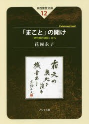 「まこと」の開け 「絶対無の場所」から [本]