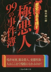 歴史に名を残す「極悪人」99の事件簿 [本]