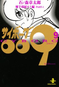 サイボーグ009 9 [本]