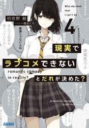 現実でラブコメできないとだれが決めた? 4 [本]