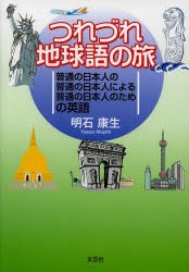 つれづれ地球語の旅 普通の日本人の普通の日本人による普通の日本人のための英語 [本]