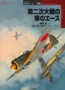 第二次大戦の隼のエース [本]