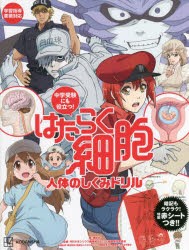 中学受験にも役立つ!はたらく細胞人体のしくみドリル [本]