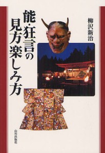 能・狂言の見方楽しみ方 [本]