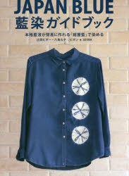 JAPAN BLUE藍染ガイドブック 本格藍液が簡易に作れる「紺屋藍」で染める [本]