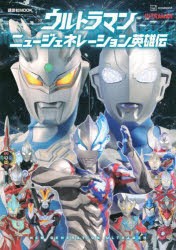 ウルトラマンニュージェネレーション英雄伝 [ムック]