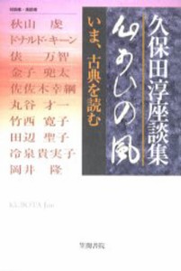 心あひの風 いま、古典を読む 久保田淳座談集 [本]