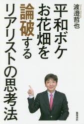 平和ボケお花畑を論破するリアリストの思考法 [本]