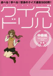 クイズドリル 遊べる!学べる!怒濤のクイズ連投500問! 2 [本]