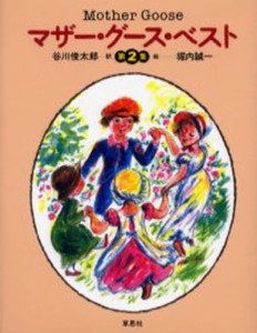 マザー・グース・ベスト 第2集 [本]