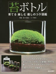 苔ボトル 育てる楽しむ癒しのコケ図鑑 [本]