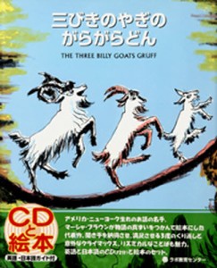 三びきのやぎのがらがらどん The three billy goats Gruff 新装版 [CDブック]