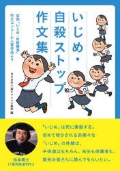 いじめ・自殺ストップ作文集 全国「いじめ・自殺撲滅」作文コンクール入賞作品より [本]