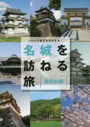 名城を訪ねる旅 東日本編 [本]