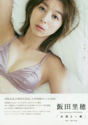 永遠と一瞬 飯田里穂20th Anniversary PHOTOBOOK [ムック]